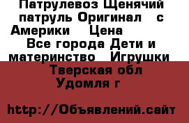 Патрулевоз Щенячий патруль Оригинал ( с Америки) › Цена ­ 6 750 - Все города Дети и материнство » Игрушки   . Тверская обл.,Удомля г.